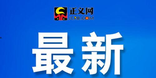 丰县最新爆料新闻头条号,揭秘事件背后真相  第3张